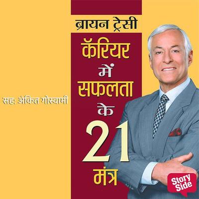 Career mein safalta ke 21 mantra - Brian Tracy, Audio, 9789353811686