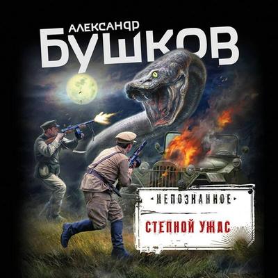 Stepnoy uzhas - Aleksandr Bushkov, Audio, 9785041625535