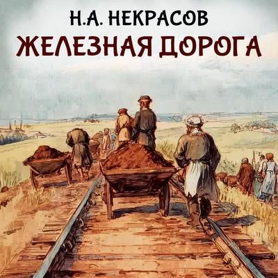 Zheleznaya doroga - N.A. Nekrasov, Audio, 9785171884079
