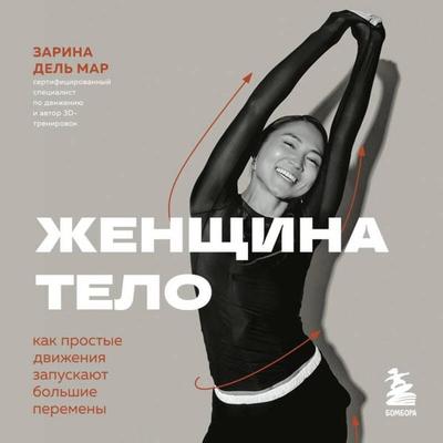 Zhenschina. Telo. Kak prostye dvizheniya zapuskayut bolshie peremeny - Zarina del Mar, Audio, 9785042316340