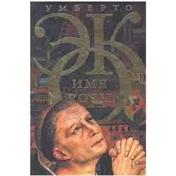 Imja rozy, Sprachbücher von Umberto Eco