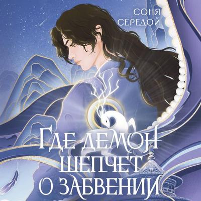 Gde demon shepchet o zabvenii - Sonya Seredoy, Audio, 9785171783976