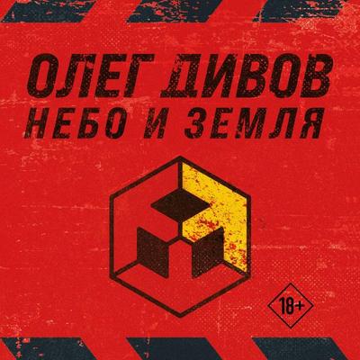 Nebo i Zemlya - Oleg Divov, Audio, 9785042049514