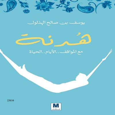 Hidna - Yousef Bin Saleh Al-Hathloul, Audio, 4099995278606