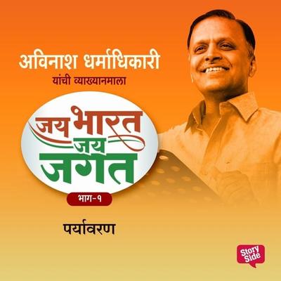Jai Bharat Jai Jagat Bhag 1 - Paryavaran - अविनाश धर्माधिकारी, Audio, 9789353984281