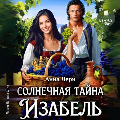 Solnechnaya tajna Izabel' - Anna Lern, Audio, 4066339019201