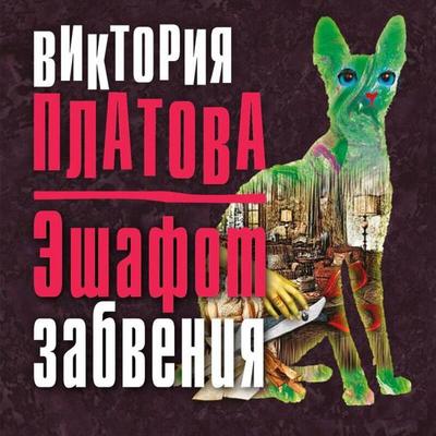 Eshafot zabveniya - Viktoriya Platova, Audio, 9785042058332