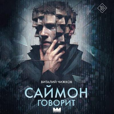 Saymon govorit - Vitaly Chizhkov, Audio, 9785171865191