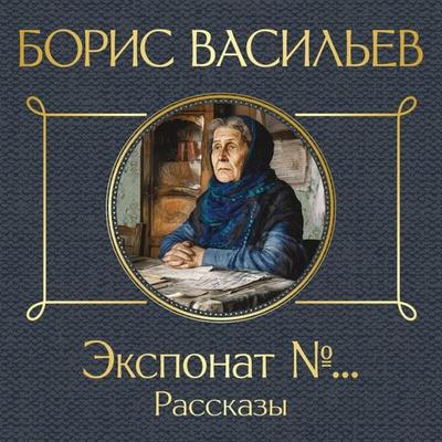 Eksponat №… - Boris Vasilev, Audio, 9785042444357