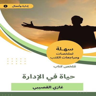 Summary of a life book on management - Ghazi Al-Qusaibi, Audio, 9786527137559