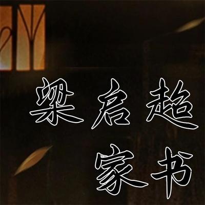 梁启超家书 - 梁启超, Audio, 4069828044524