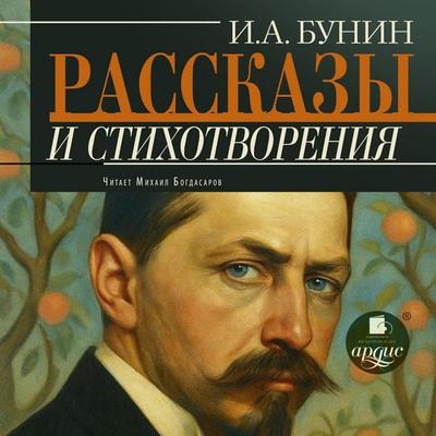 Rasskazy i stihotvoreniya - Ivan Bunin, Audio, 4071498384763