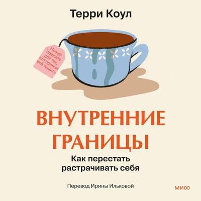 Vnutrennie granicy. Kak perestat' rastrachivat' sebya - Terri Cole, Audio, 4069829059169