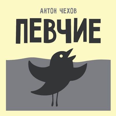Pevchie - Anton Chehov, Audio, 9785171884598