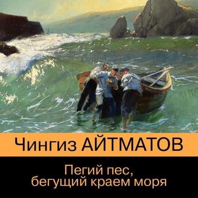 Pegiy pes, begushchiy kraem morya - Chingiz Aitmatov, Audio, 9785041851859