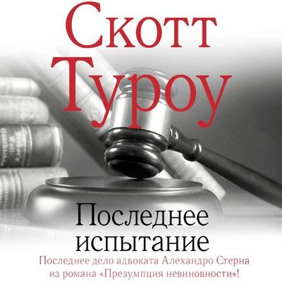 Poslednee ispytanie - Scott Thurow, Audio, 9785171733971