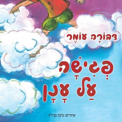 פגישה על ענן - דבורה עומר, Audio, 9789152171776