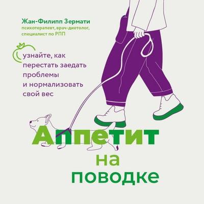 Appetit na povodke. Uznayte, kak perestat zaedat problemy i normalizovat svoy ves - Jean-Philippe Zermati, Audio, 9785042153129