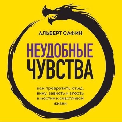 Neudobnye chuvstva. Kak prevratit styd, vinu, zavist i zlost v mostik k schastlivoy zhizni - Albert Safin, Audio, 9785042240966