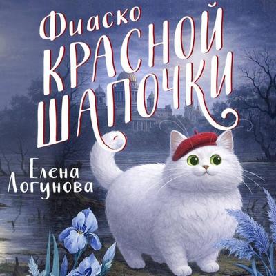 Fiasko Krasnoy Shapochki - Elena Logunova, Audio, 9785042397899