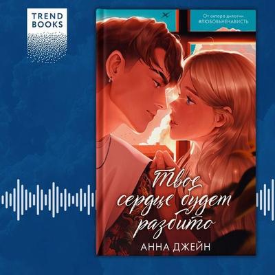 Tvoe serdce budet razbito - Anna Jane, Audio, 9785001548799