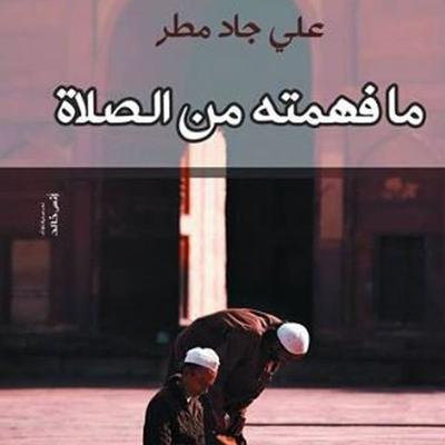 ما فهمته من الصلاة - الشيخ علي جاد مطر, Audio, 9789177875628