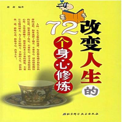 改变人生的72个身心修炼 - 萧萧, Audio, 4069828015456