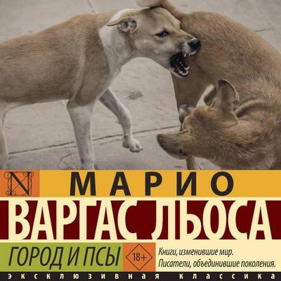 Gorod i psy - Mario Vargas Llosa, Audio, 9785171744342