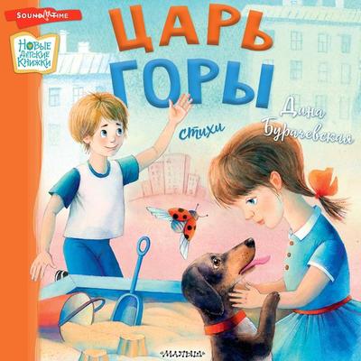 Tsar gory. Stihi - Burachevskaya Dina, Audio, 9785171672522