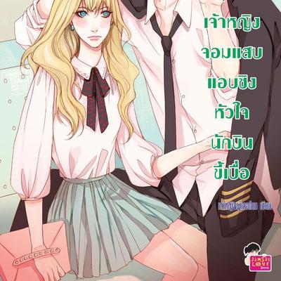 Foxy Pilot เจ้าหญิงจอมแสบแอบชิงหัวใจนักบินขี้เบื่อ ชุด U Prince - เจ้าหญิงผู้เลอโฉม, Audio, 9789152118399