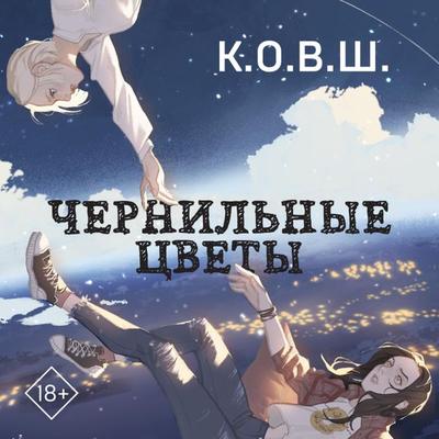CHernil'nye cvety - K.O.V.S., Audio, 9785041851804