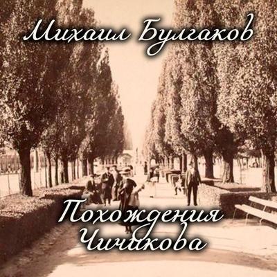 The Adventures of Chichikov - Mikhail Bulgakov, Audio, 4099995312751