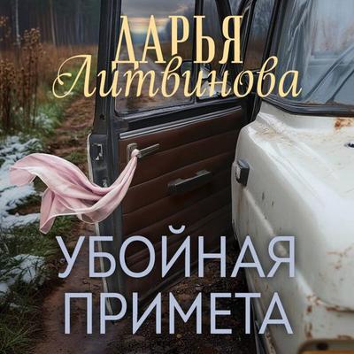 Uboynaya primeta - Darya Litvinova, Audio, 9785042101441
