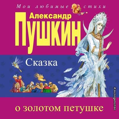 Skazka o zolotom petushke - Aleksandr Pushkin, Audio, 9785041738679