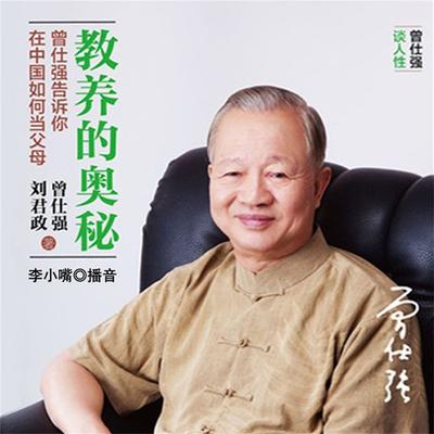 教养的奥秘：曾仕强告诉你在中国如何当父母 - 曾仕强，刘君政, Audio, 4099995947588