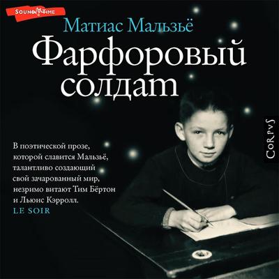 Farforovyy soldat - Mathias Malzieu, Audio, 9785171438999