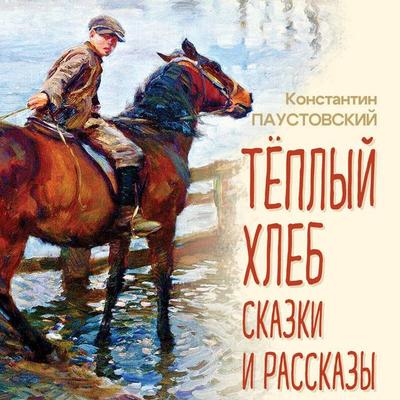 Teplyy hleb. Skazki i rasskazy - Konstantin Paustovskiy, Audio, 9785042295256