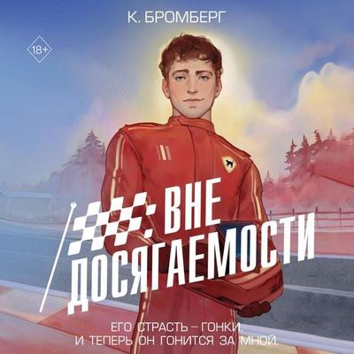 Vne dosyagaemosti - K. Bromberg, Audio, 9785042168666