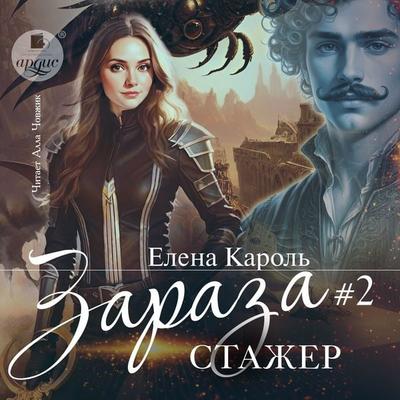 Zaraza. Tom 2. Stazhyor - Elena Karol'; Audio, 4071498786413