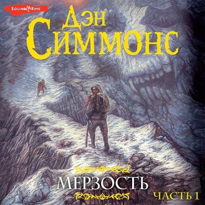 Merzost'. CHast' 1 - Dan Simmons, Audio, 9785171417567