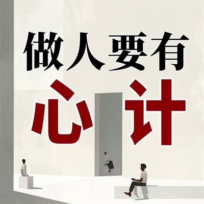 做人要有心计 - 吕叔春, Audio, 4069828779761