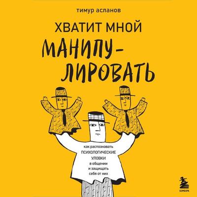 Hvatit mnoy manipulirovat! Kak raspoznavat psihologicheskie ulovki v obschenii i zaschischat sebya ot nih - Timur Aslanov, Audio, 9785041973711