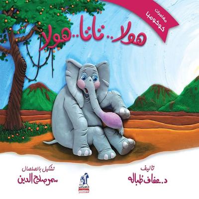‎Hola.. Tata.. Hola(Cocomba's Adventaures Series) - Tobala Afaf, Audio, 9786362778092