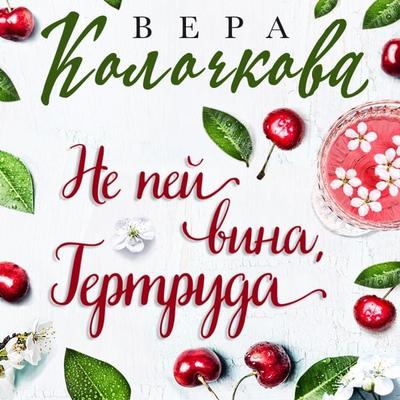 Ne pey vina, Gertruda - Vera Kolochkova, Audio, 9785042030420