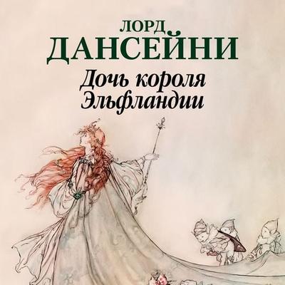 THE KING OF ELFLAND'S DAUGHTER - Lord Danseyni, Audio, 9785389229013