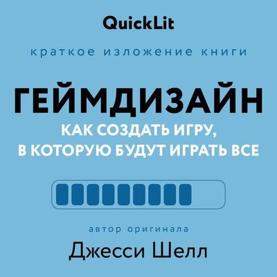 Geymdizayn. Kak sozdat igru, v kotoruyu budut igrat vse - Alexandra Zhuravleva, Audio, 9785171668341