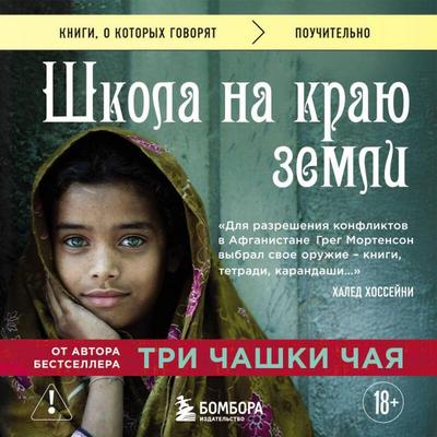 Shkola na krayu zemli - Greg Mortenson, Audio, 9785042322501