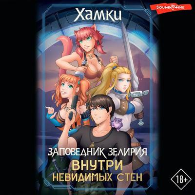 Zapovednik Zeliriya: Vnutri nevidimyh sten - Boorish, Audio, 9785171675349