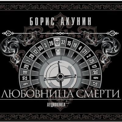 Lyubovnitsa smerti - Boris Akunin, Audio, 4064066534738