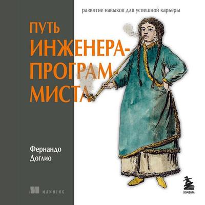 Put inzhenera-programmista: razvitie navykov dlya uspeshnoy karery - Fernando Doglio, Audio, 9785042120800